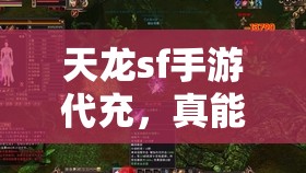 天龙sf手游代充,真能避开官方监控? 天龙sf手游代充,真能避开官方监控?
