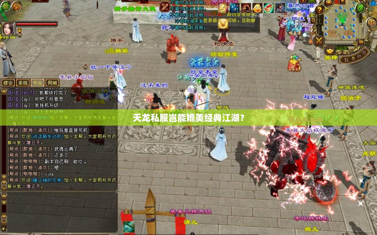 天龙私服岂能媲美经典江湖? 天龙私服岂能媲美经典江湖?