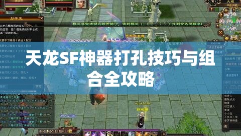 天龙SF神器打孔技巧与组合全攻略 天龙SF神器打孔技巧与组合全攻略