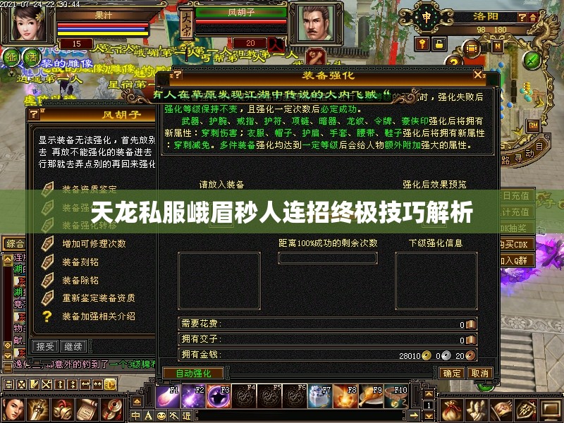 天龙私服峨眉秒人连招终极技巧解析 天龙私服峨眉秒人连招终极技巧解析