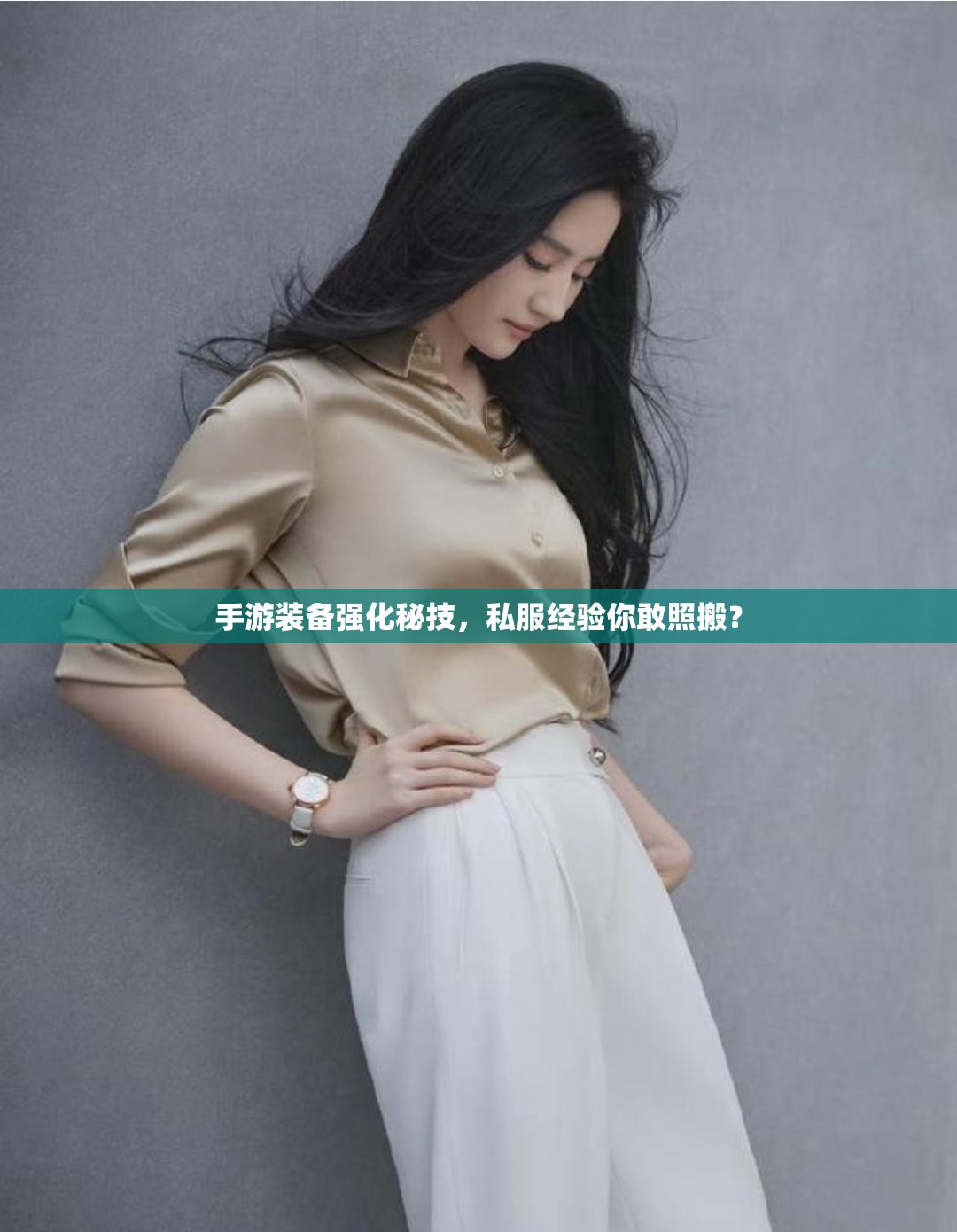 手游装备强化秘技,私服经验你敢照搬? 手游装备强化秘技,私服经验你敢照搬?