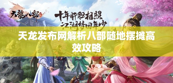 天龙发布网解析八部随地摆摊高效攻略 天龙发布网解析八部随地摆摊高效攻略