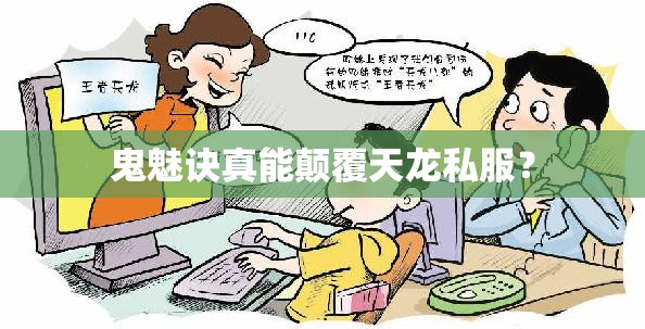 鬼魅诀真能颠覆天龙私服? 鬼魅诀真能颠覆天龙私服?