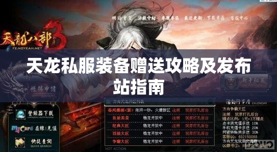 天龙私服装备赠送攻略及发布站指南 天龙私服装备赠送攻略及发布站指南