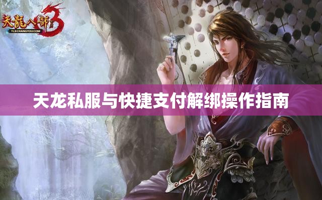 天龙私服与快捷支付解绑操作指南 天龙私服与快捷支付解绑操作指南