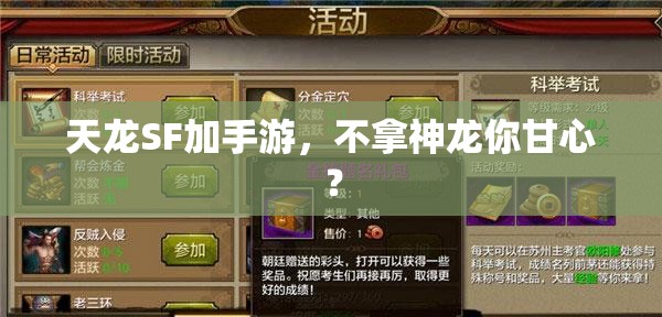 天龙SF加手游,不拿神龙你甘心? 天龙SF加手游,不拿神龙你甘心?