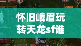 怀旧峨眉玩转天龙sf谁人敌? 怀旧峨眉玩转天龙sf谁人敌?