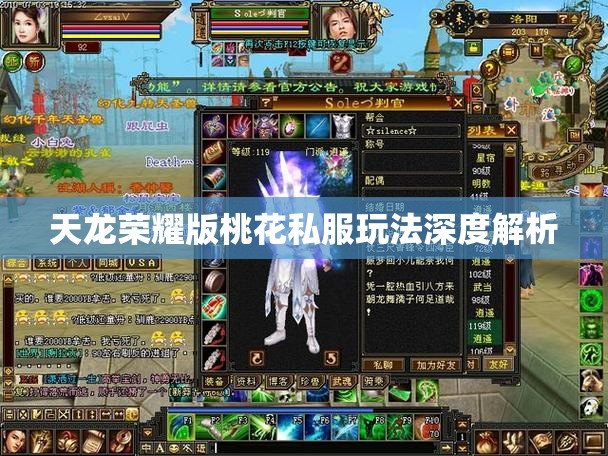 天龙荣耀版桃花私服玩法深度解析 天龙荣耀版桃花私服玩法深度解析