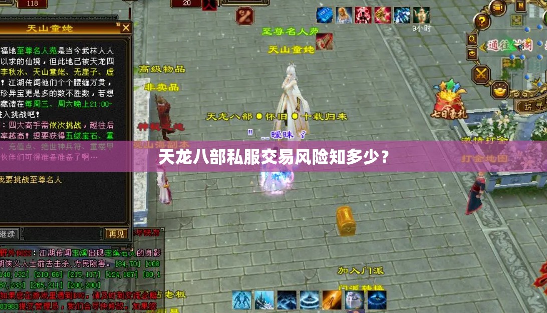 天龙八部私服交易风险知多少? 天龙八部私服交易风险知多少?