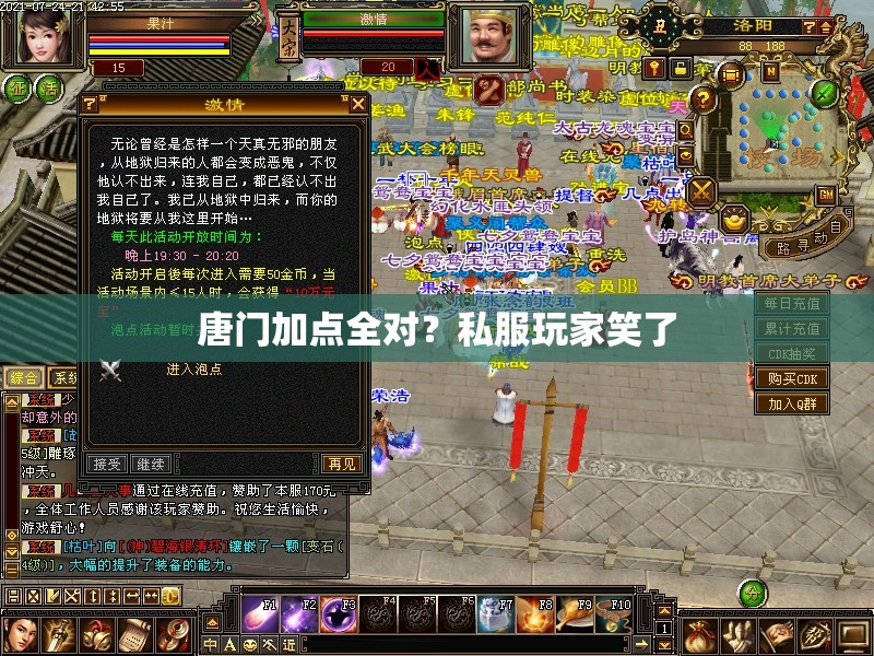 唐门加点全对?私服玩家笑了 唐门加点全对?私服玩家笑了