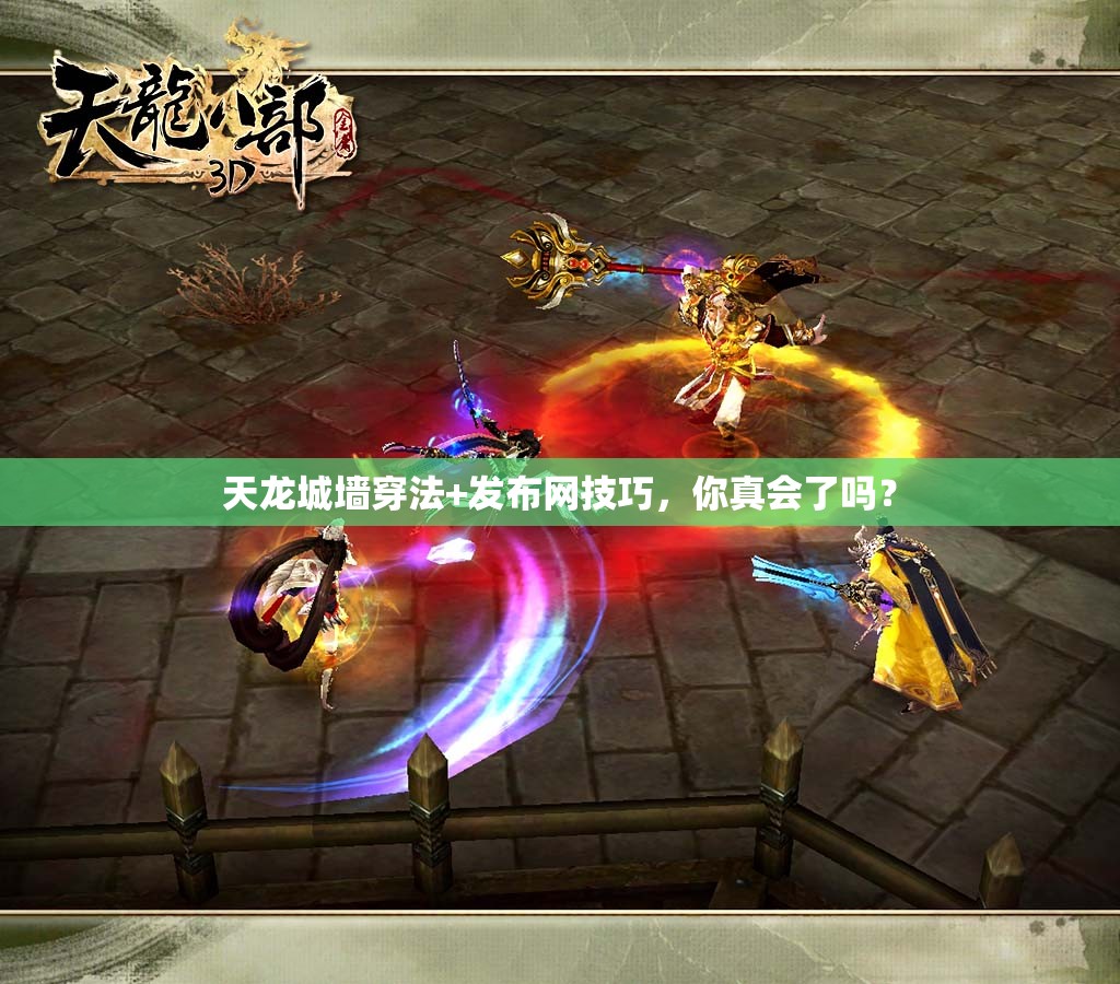 天龙城墙穿法+发布网技巧,你真会了吗? 天龙城墙穿法+发布网技巧,你真会了吗?