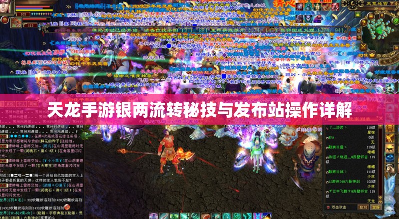 天龙手游银两流转秘技与发布站操作详解 天龙手游银两流转秘技与发布站操作详解