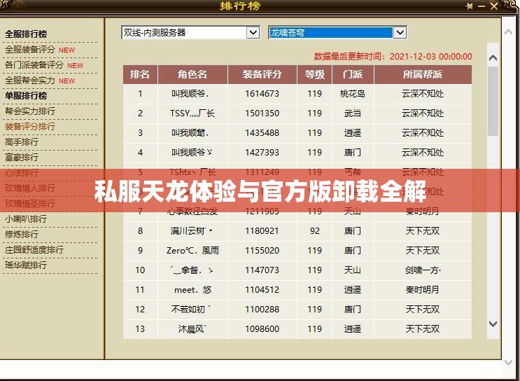 私服天龙体验与官方版卸载全解