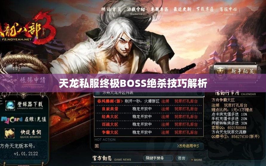 天龙私服终极BOSS绝杀技巧解析 天龙私服终极BOSS绝杀技巧解析