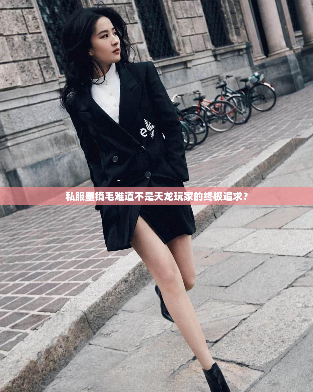 私服墨镜毛难道不是天龙玩家的终极追求? 私服墨镜毛难道不是天龙玩家的终极追求?