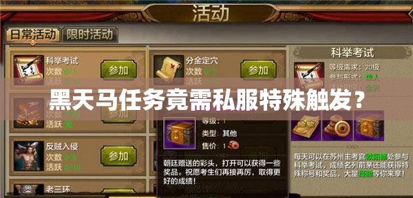 黑天马任务竟需私服特殊触发? 黑天马任务竟需私服特殊触发?
