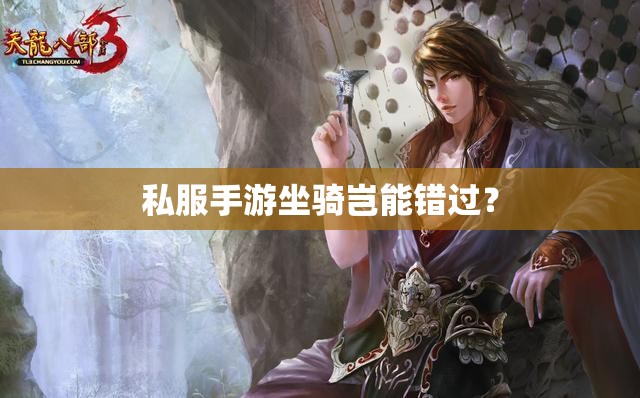 私服手游坐骑岂能错过? 私服手游坐骑岂能错过?