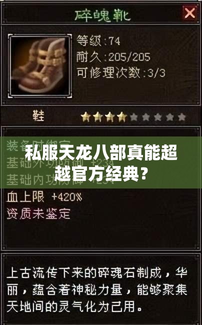 私服天龙八部真能超越官方经典? 私服天龙八部真能超越官方经典?