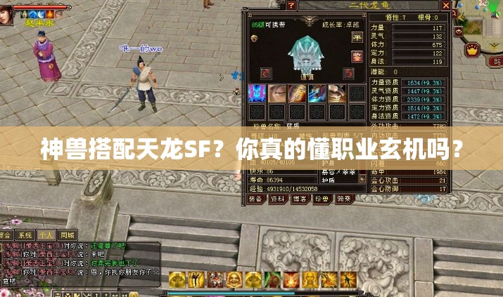 神兽搭配天龙SF?你真的懂职业玄机吗? 神兽搭配天龙SF?你真的懂职业玄机吗?